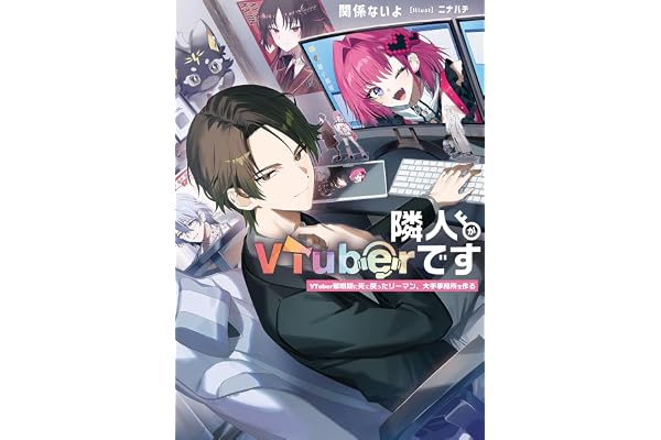 隣人がVTuberです　VTuber黎明期に死に戻ったリーマン、大手事務所を作る【電子特別版】 (電撃の新文芸)