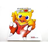 チョコボの不思議なダンジョン解体真書