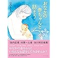 おなかの赤ちゃんと話そう