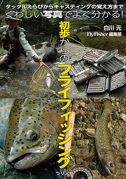 初歩からのフライフィッシング 白川元 スポーツ アウトドア Kindleストア Amazon