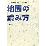 地図の読み方 (BE-PAL BOOKS)
