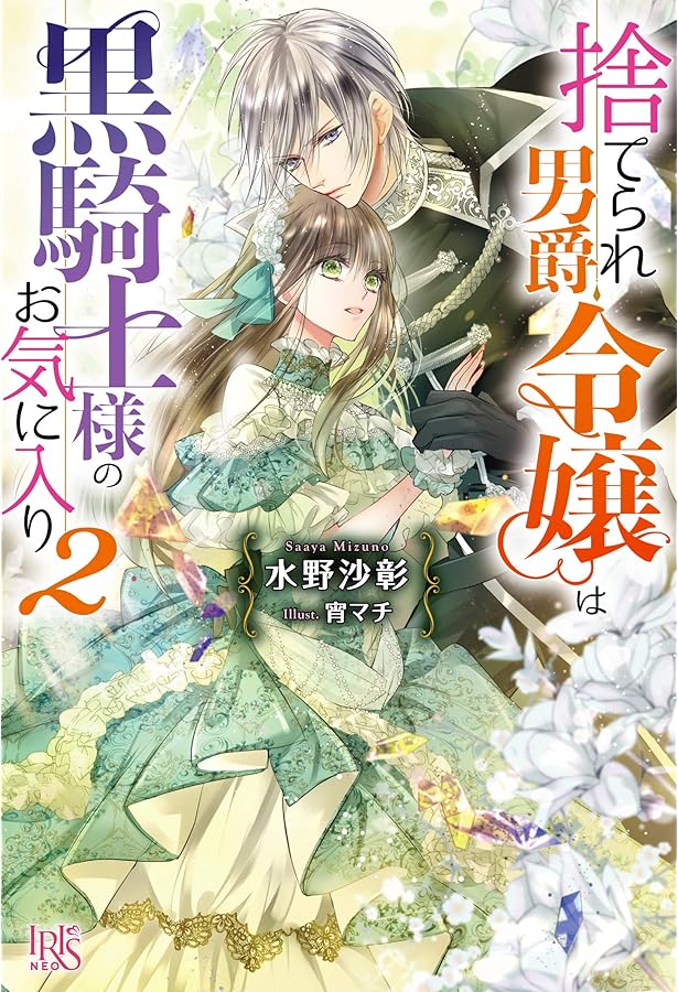 Amazon.co.jp: 捨てられ男爵令嬢は黒騎士様のお気に入り4 (アイリスNEO