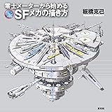 Amazon Co Jp スチームパンク世界の描き方 Ebook 株式会社サイドランチ 本