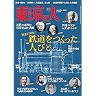 月刊「東京人」 2022年11月号 特集「鉄道をつくった人びと」 [雑誌]