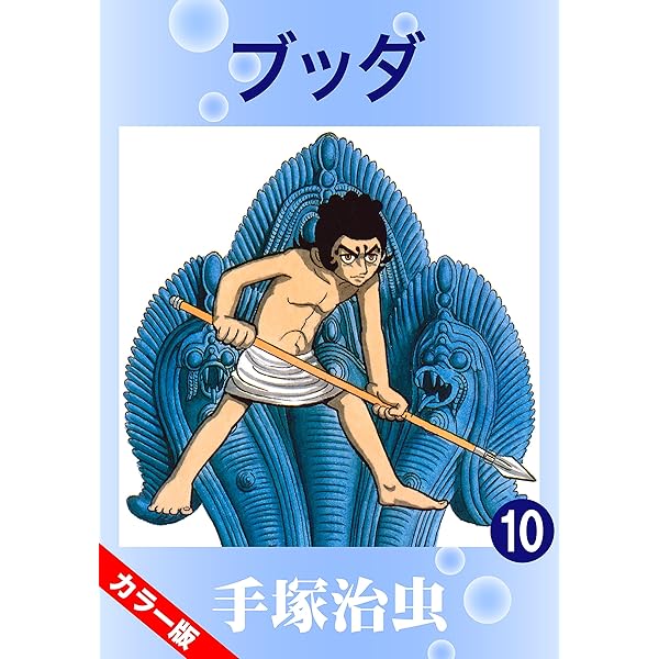 Amazon.co.jp: ブッダ 1 eBook : 手塚治虫: Kindleストア