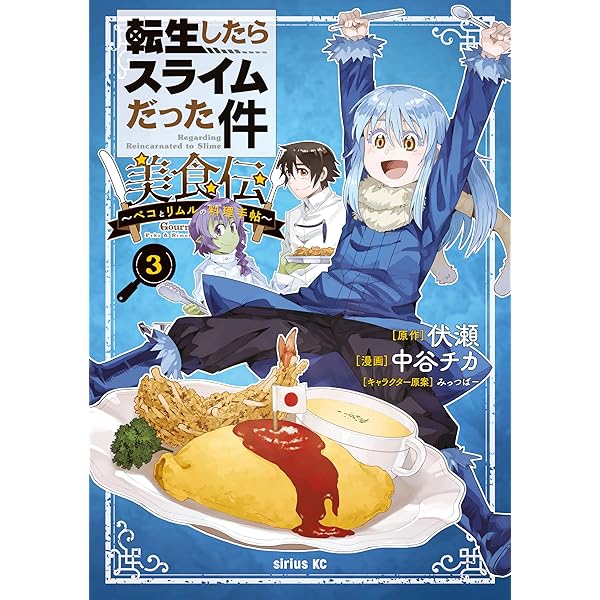 転ちゅら！ 転生したらスライムだった件（1） (シリウス