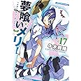 夢喰いメリー (17) (まんがタイムKRコミックス フォワードシリーズ)