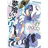 夢喰いメリー (17) (まんがタイムKRコミックス フォワードシリーズ)