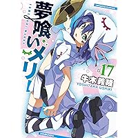 夢喰いメリー (24) (まんがタイムKR フォワードコミックス) | 牛