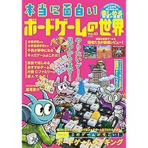Amazon.co.jp: 本当に面白いボードゲームの世界 Vol.03 : 『本当に