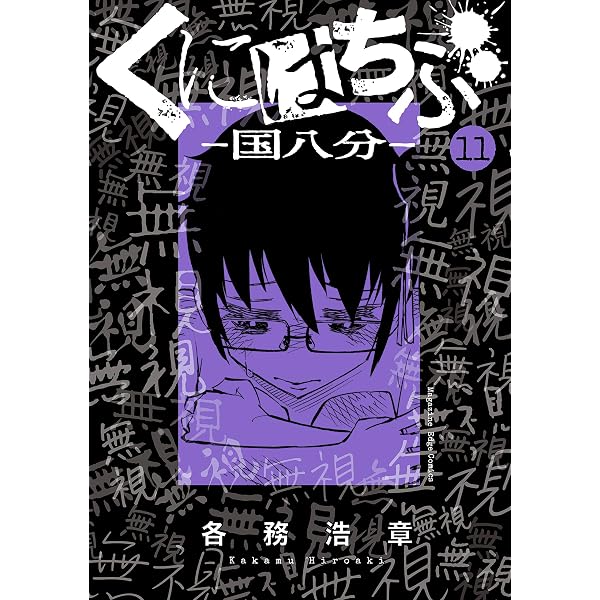Amazon.co.jp: くにはちぶ（1） (少年マガジンエッジコミックス) 電子