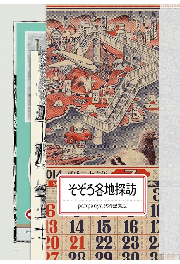Amazon.co.jp: 足摺り水族館 : panpanya, 1月と7月: Japanese Books