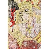 神風怪盗ジャンヌ 完全版 1 (集英社ガールズコミックス)