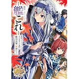 艦隊これくしょん －艦これ－　電撃コミックアンソロジー改 佐世保鎮守府編20 総員出撃、秋祭り♪ 艦隊これくしょん -艦これ- 佐世保鎮守府編 (電撃コミックスEX)