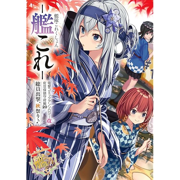 艦これ 吹雪頑張ります16巻 佐世保編21巻セット 艦これ 吹雪頑張ります16巻 佐世保編21巻セット