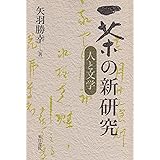 一茶の新研究―人と文学
