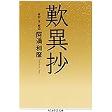 歎異抄 (ちくま学芸文庫)