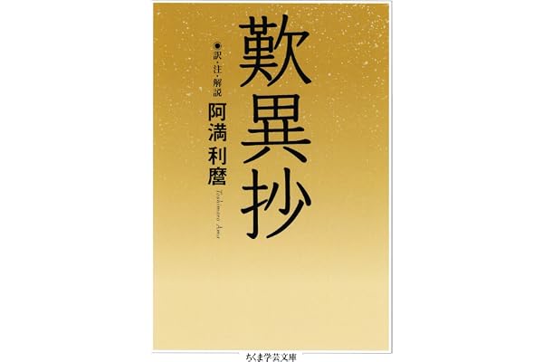 歎異抄 (ちくま学芸文庫)