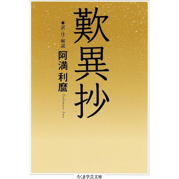 歎異抄 ちくま学芸文庫 阿満利麿 仏教 Kindleストア Amazon