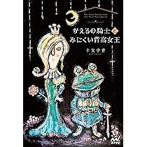 かえるの騎士とみにくい背高女王 (MPエンタテイメント) | 十文字青