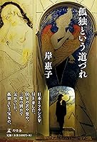 孤独という道づれ