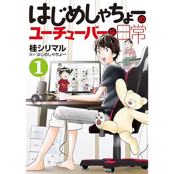 はじめしゃちょーのユーチューバーな日常 １ Kindle版