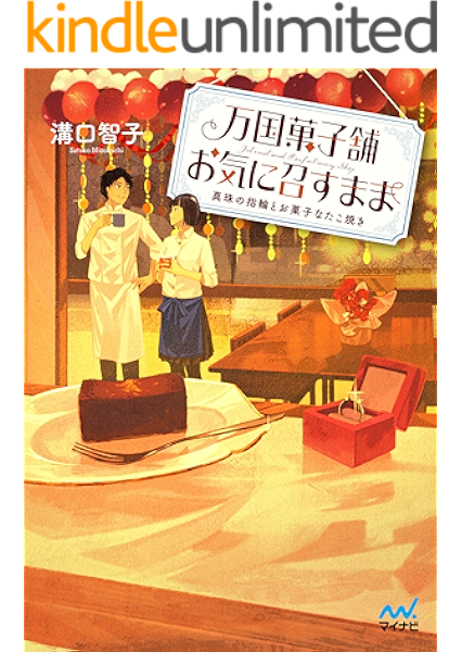 万国菓子舗 お気に召すまま 真珠の指輪とお菓子なたこ焼き マイナビ出版ファン文庫 溝口 智子 げみ 日本の小説 文芸 Kindleストア Amazon 万国菓子舗 お気に召すまま 真珠の指輪とお菓子なたこ焼き マイナビ出版ファン文庫 溝口 智子 げみ 日本の小説 文芸 Kindleストア Amazon