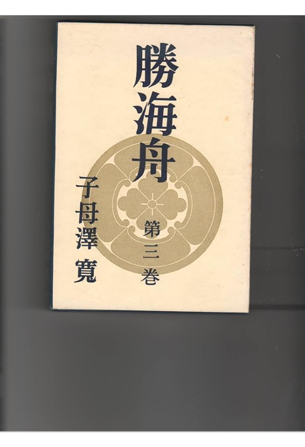 Amazon.co.jp: 勝海舟 全6巻セット : 子母澤 寛: 本