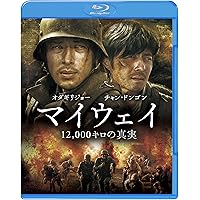 マイウェイ 12,000キロの真実 Blu-ray & DVDセット(初回限定生産)
