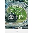 ドラフト最下位