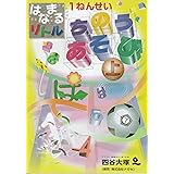 はなまるリトル 1ねんせい ちのうあそび(上)