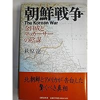 Amazon.co.jp: わかりやすい朝鮮戦争 民族を分断させた悲劇の構図 (光