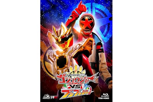 ナンバーワン戦隊ゴジュウジャーVSブンブンジャー 特別版（初回生産限定） [Blu-ray]