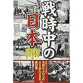 戦時中の日本