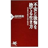 不安と後悔を捨てる生き方