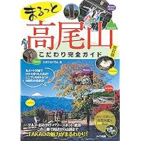 筑波山 徹底パーフェクトガイド 新装版 この1冊で山歩きから観光まで