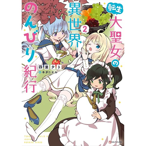 Amazon.co.jp: 転生大聖女の異世界のんびり紀行 (Kラノベブックス