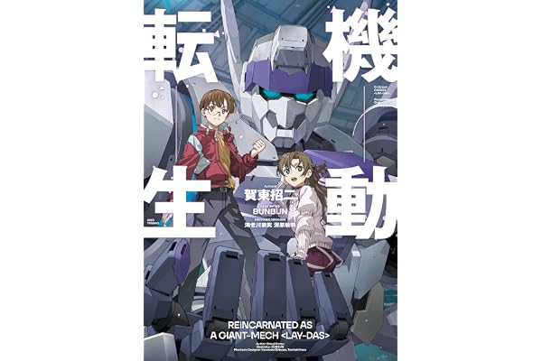 機動転生