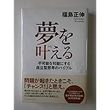 夢を叶(かな)える―不可能を可能にする自立型思考のバイブル