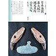 日本海側最大級の縄文貝塚 小竹貝塚 (シリーズ「遺跡を学ぶ」129)