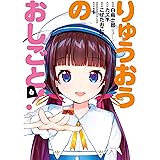 りゅうおうのおしごと！ 6巻 (デジタル版ヤングガンガンコミックス)