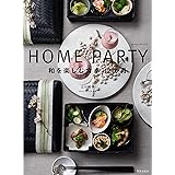 HOME PARTY ホームパーティー 和を楽しむ食卓12か月