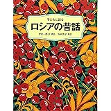 子どもに語るロシアの昔話