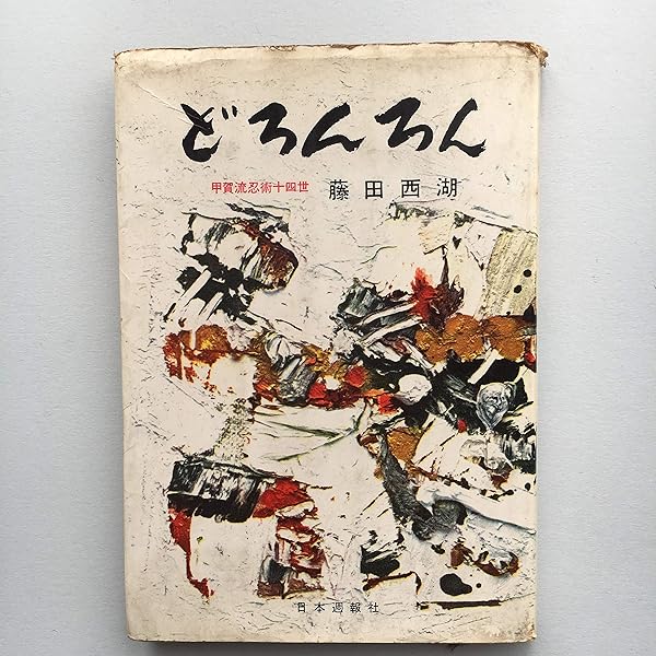 「忍術秘録 復刻版」藤田西湖 壮神社 平16 1冊|忍者 忍び 忍法 伊賀甲賀 忍術秘録 復刻版」藤田西湖 壮神社 平16 1冊|忍者 忍び 忍法 伊賀甲賀