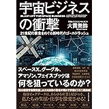 宇宙ビジネスの衝撃――21世紀の黄金をめぐる新時代のゴールドラッシュ