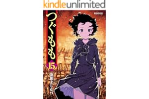 つぐもも ： 15 (アクションコミックス)