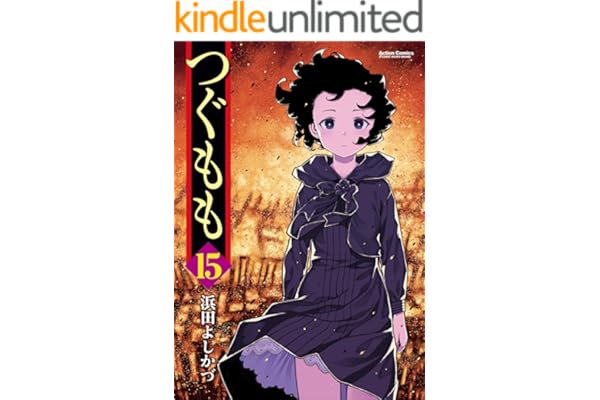 つぐもも ： 15 (アクションコミックス)