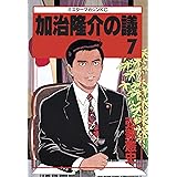 加治隆介の議（７） (モーニングコミックス)