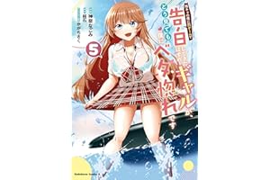 陰キャの僕に罰ゲームで告白してきたはずのギャルが、どう見ても僕にベタ惚れです　（５） (角川コミックス・エース)