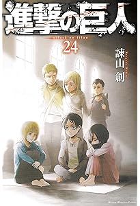 進撃の巨人(23) (講談社コミックス) | 諫山 創 |本 | 通販 | Amazon